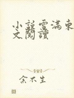 小说雪满东院全文阅读