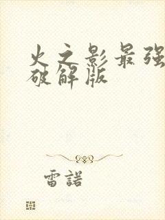 火之影最强忍者破解版