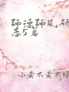 师德师风研修日志5篇