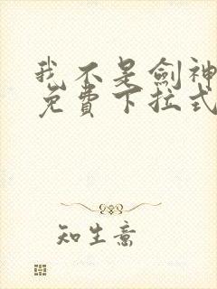 我不是剑神漫画免费下拉式六漫画