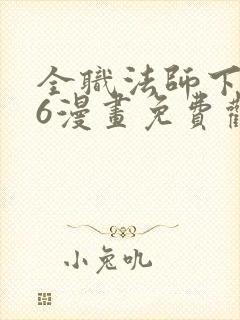 全职法师下拉式6漫画免费观看