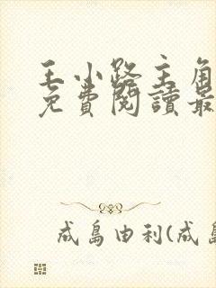 王小路主角小说免费阅读最新章节