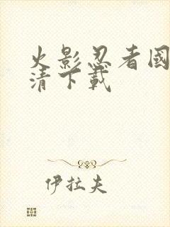 火影忍者国语高清下载