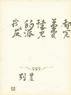 我的徒弟都是大反派免费完本