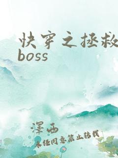 快穿之拯救反派boss