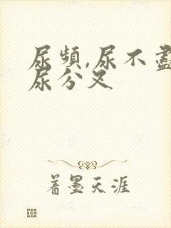 尿频,尿不尽,尿分叉