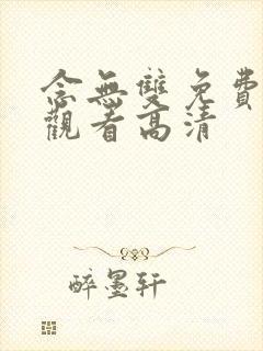 念无双免费全集观看高清