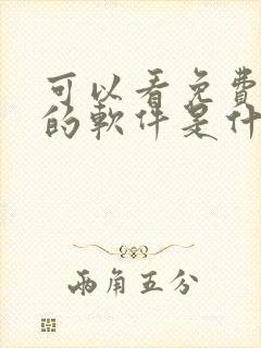 可以看免费漫画的软件是什么?全部免费