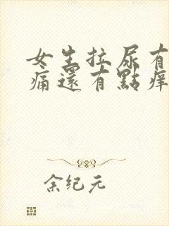 女生拉尿有点刺痛还有点痒