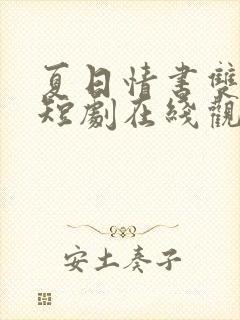 夏日情书双男主短剧在线观看