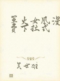 军火女凰漫画免费下拉式