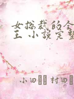 女总裁的全能兵王 小说完整