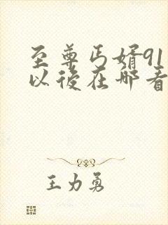 至尊丐婿91集以后在哪看