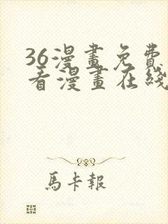 36漫画免费观看漫画在线看全集