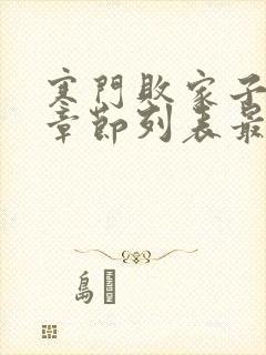 寒门败家子最新章节列表最