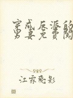 穿成反派的炮灰男妻免费阅读