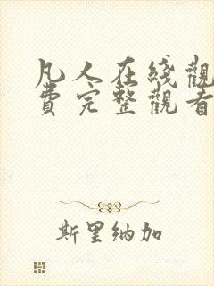 凡人在线观看免费完整观看高清动漫