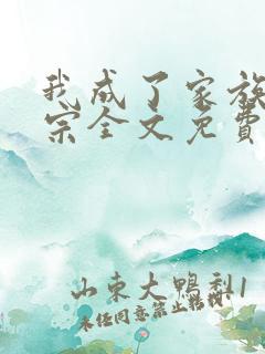我成了家族老祖宗全文免费阅读