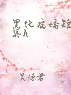 黑化病娇短篇合集h