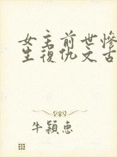 女主前世惨死重生复仇文古言