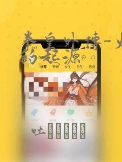 拳皇外传-火焰的起源