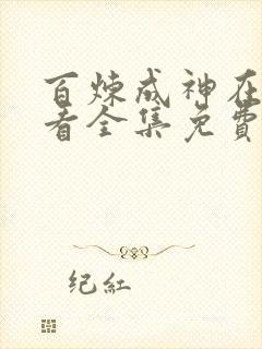 百炼成神在线观看全集免费播放动漫