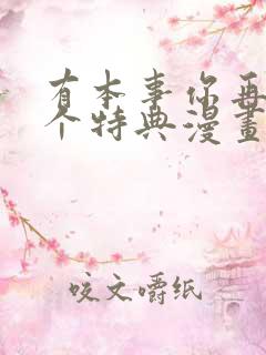 有本事你再凶一个特典漫画免费阅读