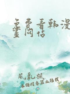 免费看韩漫的漫画网站