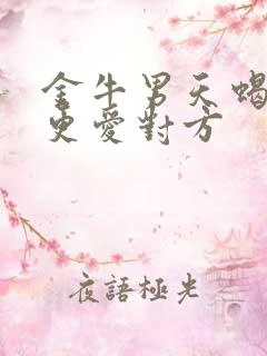 金牛男天蝎女谁更爱对方