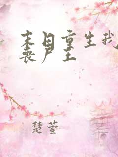 末日重生我成了丧尸王