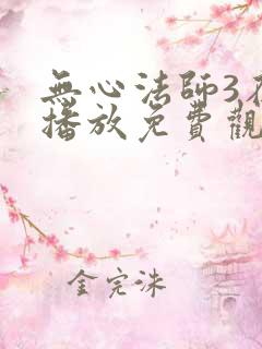 无心法师3在线播放免费观看