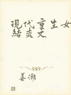 现代重生女主完结爽文