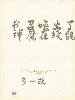 我召唤出了诸天神魔在线观看免费漫画