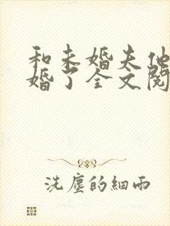 和未婚夫他叔先婚了全文阅读