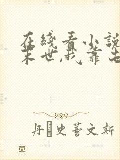 在线看小说天灾末世,我靠屯物资躺赢