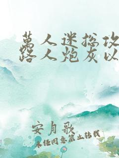 万人迷总攻成为路人炮灰以后小说免费阅读