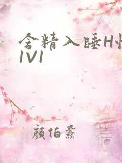 含精入睡H性瘾1V1