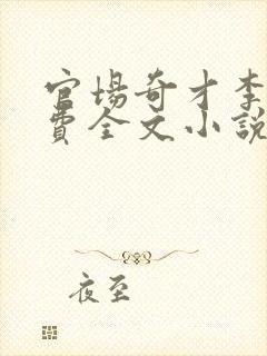 官场奇才李霖免费全文小说