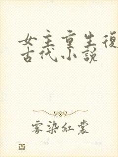 女主重生复仇的古代小说