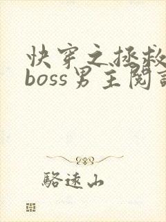快穿之拯救黑化boss男主阅读全
