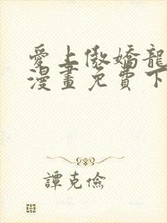 爱上傲娇龙王爷漫画免费下拉式