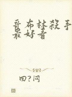 哥布林杀手哪集最好看