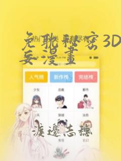免耽秘密3D罗妄漫画：结局+番外