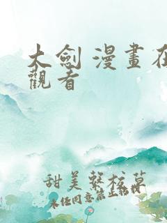 大剑 漫画在线观看