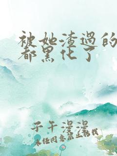 被她渣过的女主都黑化了