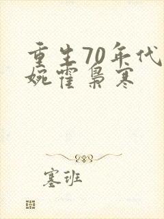 重生70年代苏婉霍枭寒