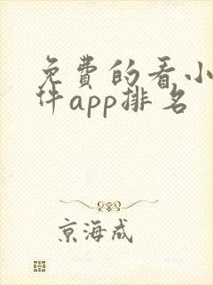 免费的看小说软件app排名