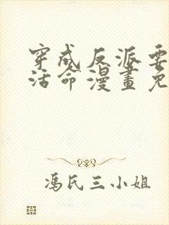 穿成反派要如何活命漫画免费观看