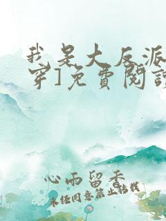 我是大反派[快穿]免费阅读