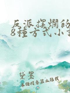 反派摆烂的108种方式小说